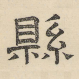 娄机县书法图片