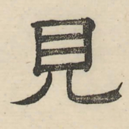 娄机见书法图片