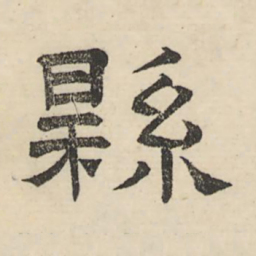 娄机县书法图片
