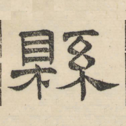 娄机县书法图片