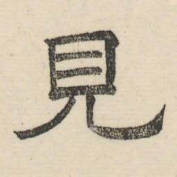 娄机见书法图片