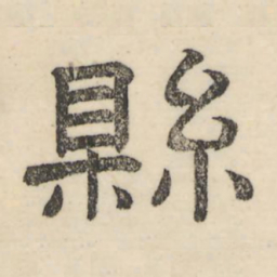 娄机县书法图片
