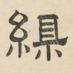 娄机县书法图片