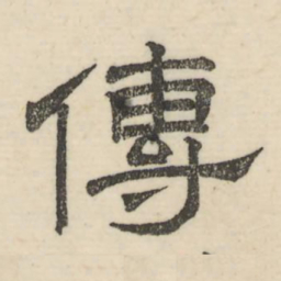 娄机传书法图片