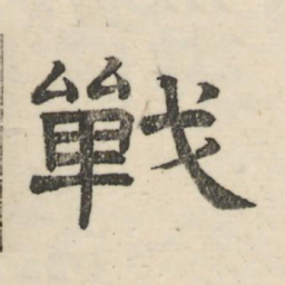 娄机战书法图片