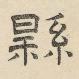 娄机县书法图片
