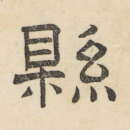 娄机县书法图片
