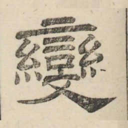 娄机变书法图片