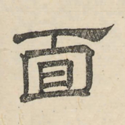 娄机面书法图片