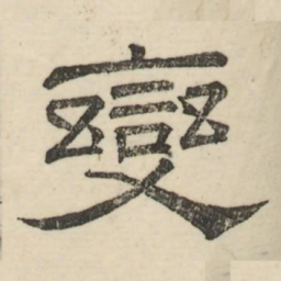 娄机变书法图片