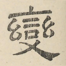 娄机变书法图片