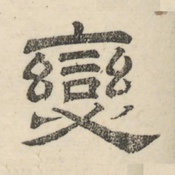 娄机变书法图片