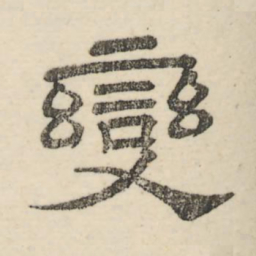 娄机变书法图片