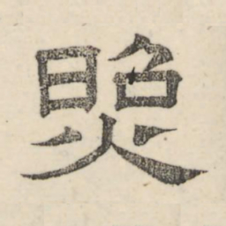 娄机照书法图片