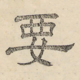 娄机要书法图片