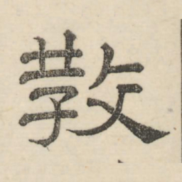 娄机教书法图片