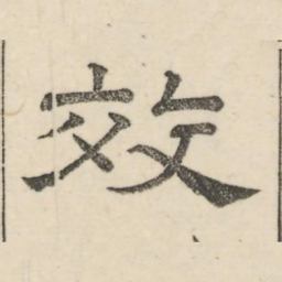 娄机效书法图片