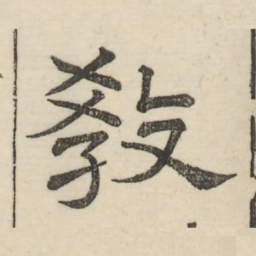 娄机教书法图片
