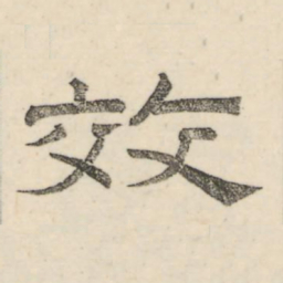 娄机效书法图片