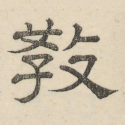 娄机教书法图片