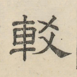 娄机较书法图片