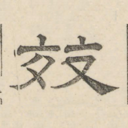 娄机效书法图片