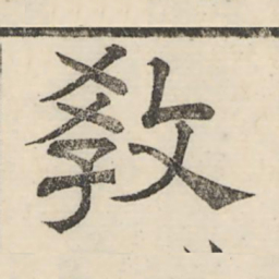 娄机教书法图片