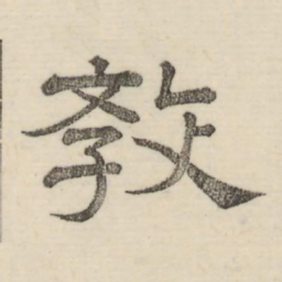 娄机教书法图片