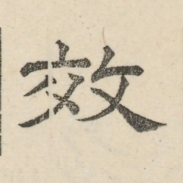 娄机效书法图片