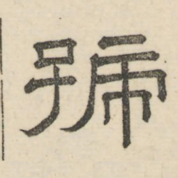 娄机号书法图片