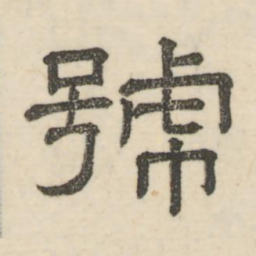 娄机号书法图片