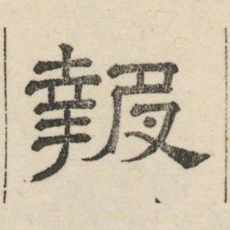 娄机报书法图片