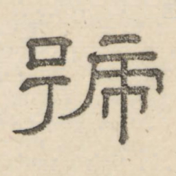 娄机号书法图片