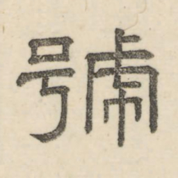 娄机号书法图片