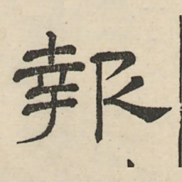 娄机报书法图片
