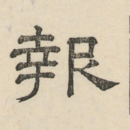娄机报书法图片