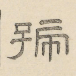 娄机号书法图片