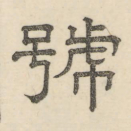 娄机号书法图片