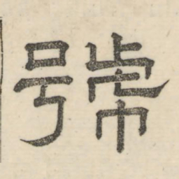娄机号书法图片