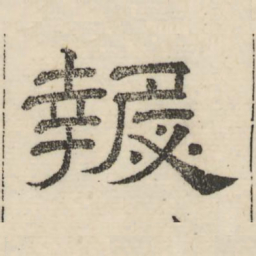 娄机报书法图片