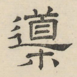 娄机导书法图片