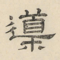 娄机导书法图片