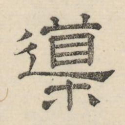 娄机导书法图片