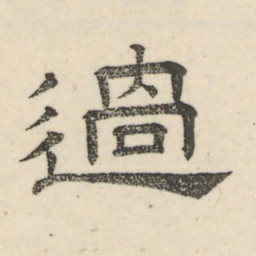 娄机过书法图片