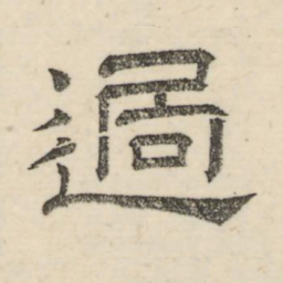 娄机过书法图片