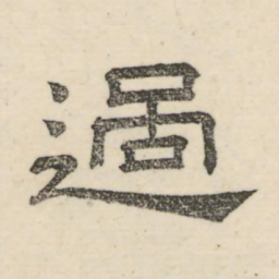 娄机过书法图片