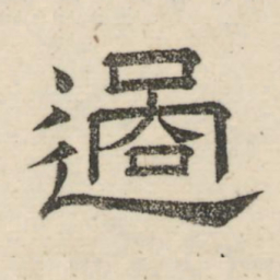 娄机过书法图片