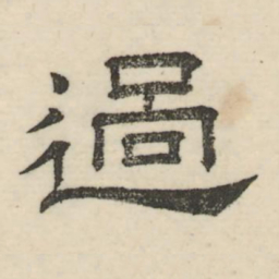 娄机过书法图片