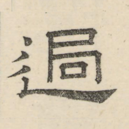 娄机过书法图片