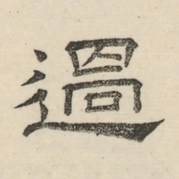 娄机过书法图片